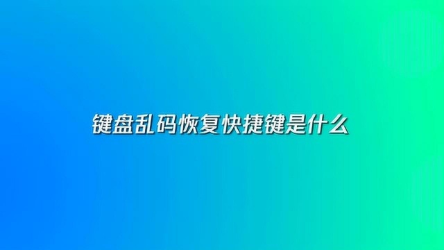 键盘乱码恢复快捷键教程