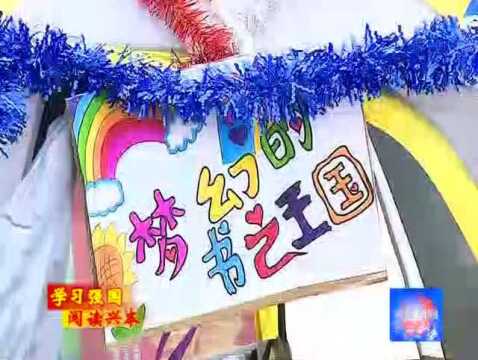 让书香溢满校园 明山区实验小学开展幸福书屋 快乐阅读活动