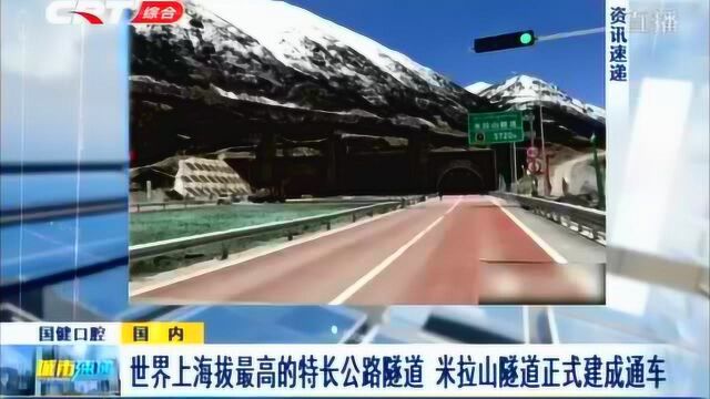 26日世界上海拔最高的特长公路隧道,米拉山隧道正式建成双向通车