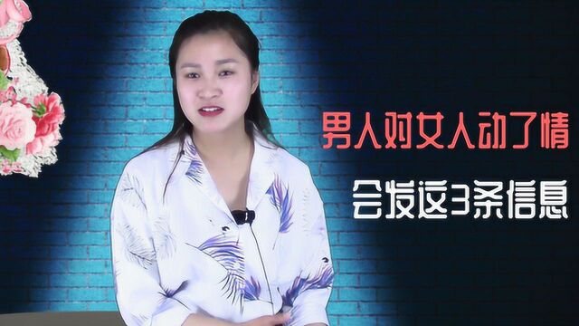 一个男人对女人动了真感情,才会给女人发这3条信息