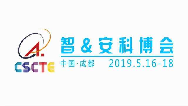 2019中国成都国际智&安科博会 采访嘉宾:成都理想科技