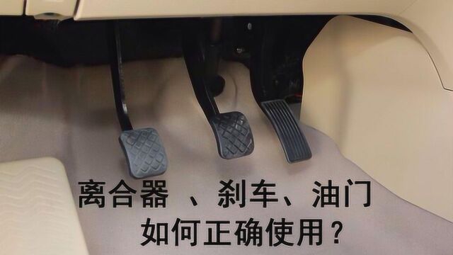 离合器、油门、刹车的正确使用技巧讲解,新手杜绝油门当刹车!