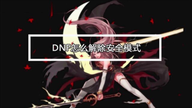 DNF如何解除安全模式?