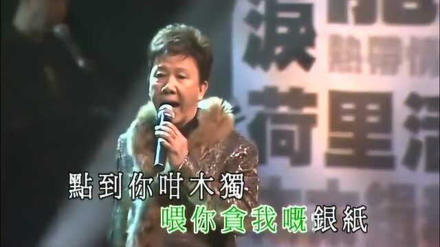 尹光《火山孝子》尹光好过瘾演唱会