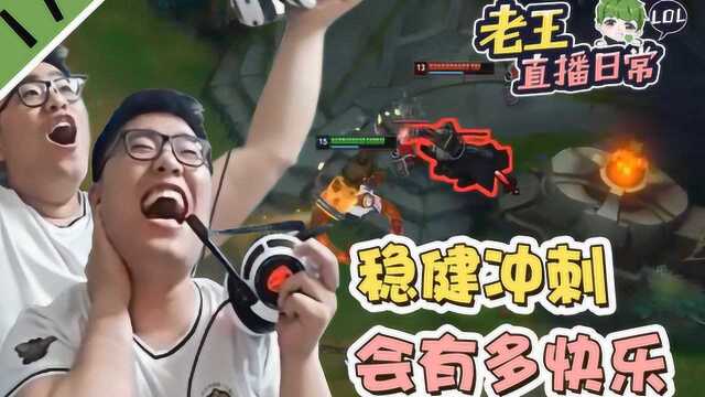 LOL老王直播日常17:稳健冲刺究竟有多快乐?老王告诉你答案!