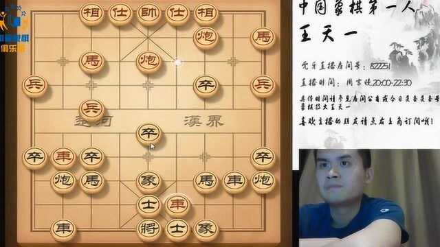 5月3日象棋特级大师王天一直播