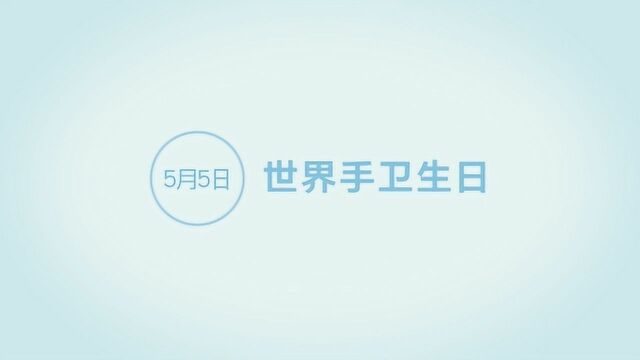 嘿,成年人,你真的会洗手吗?世界手卫生日来涨涨知识