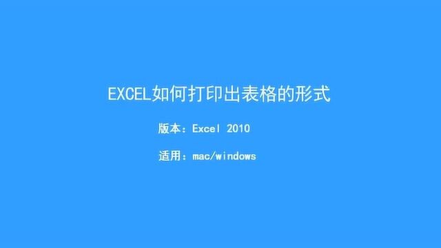 excel表格怎么打印出来?