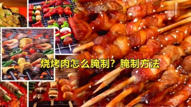 烧烤肉怎么腌制?腌制方法