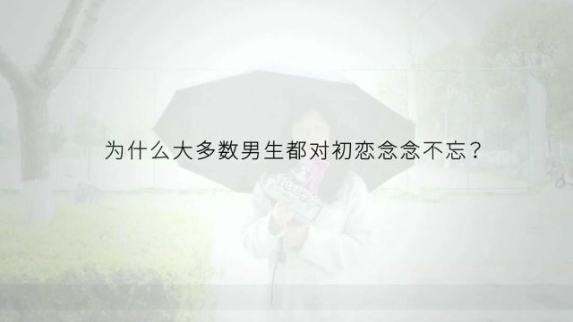 为什么大多数男生对初恋都念念不忘?