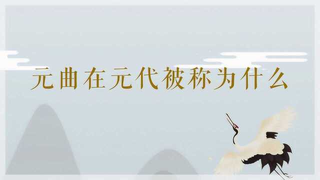 元曲在元代被称为什么?