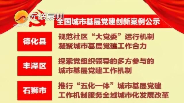 全国城市基层党建创新案例公示 我市4个入选