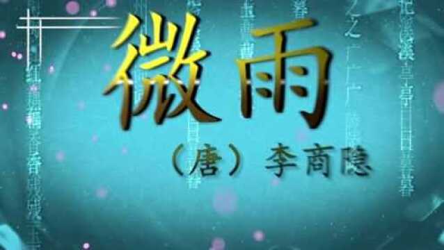 《微雨》作者李商隐