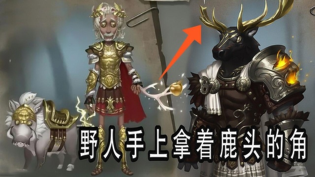 第五人格:野人手上为何有鹿头的鹿角?鹿头经历了什么?