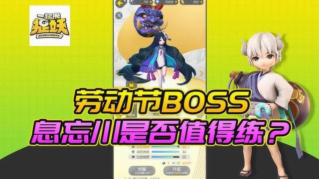 一起来捉妖劳动节BOSS息忘川是否值得练?