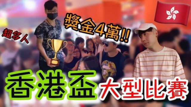 香港最大型夹娃娃比赛!继乌鸦杯过后能否再夺冠?