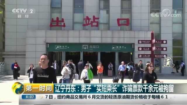 越站乘车 买短乘长 男子累计诈骗铁路票款50余次被拘留