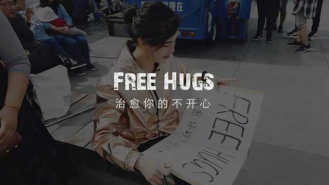 Free Hugs 上海街头免费拥抱,治愈你的不开心