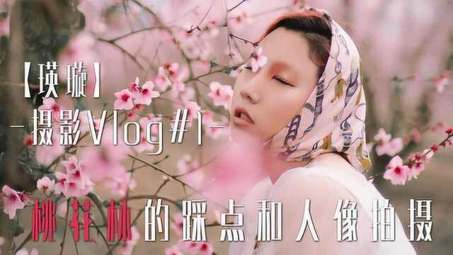 瑛璇摄影vlog春天!桃花林!时尚片拍摄记录