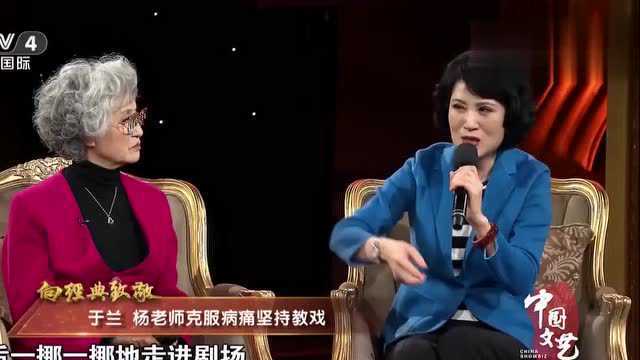 于兰爆料:杨春霞教戏突然膝盖骨刺游离,最后克服病痛坚持教戏!