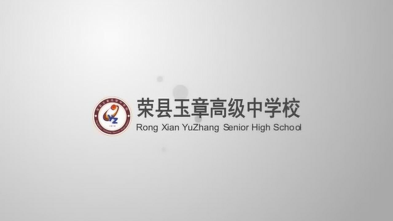 荣县玉章高级中学校2019招生宣传