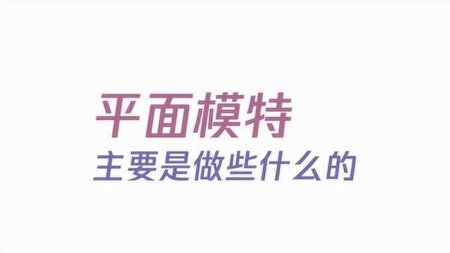 平面模特主要是做些什么的