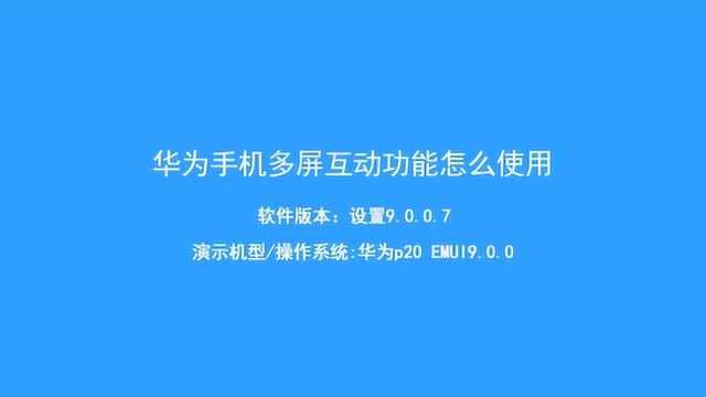 怎么使用华为手机的多屏互动功能