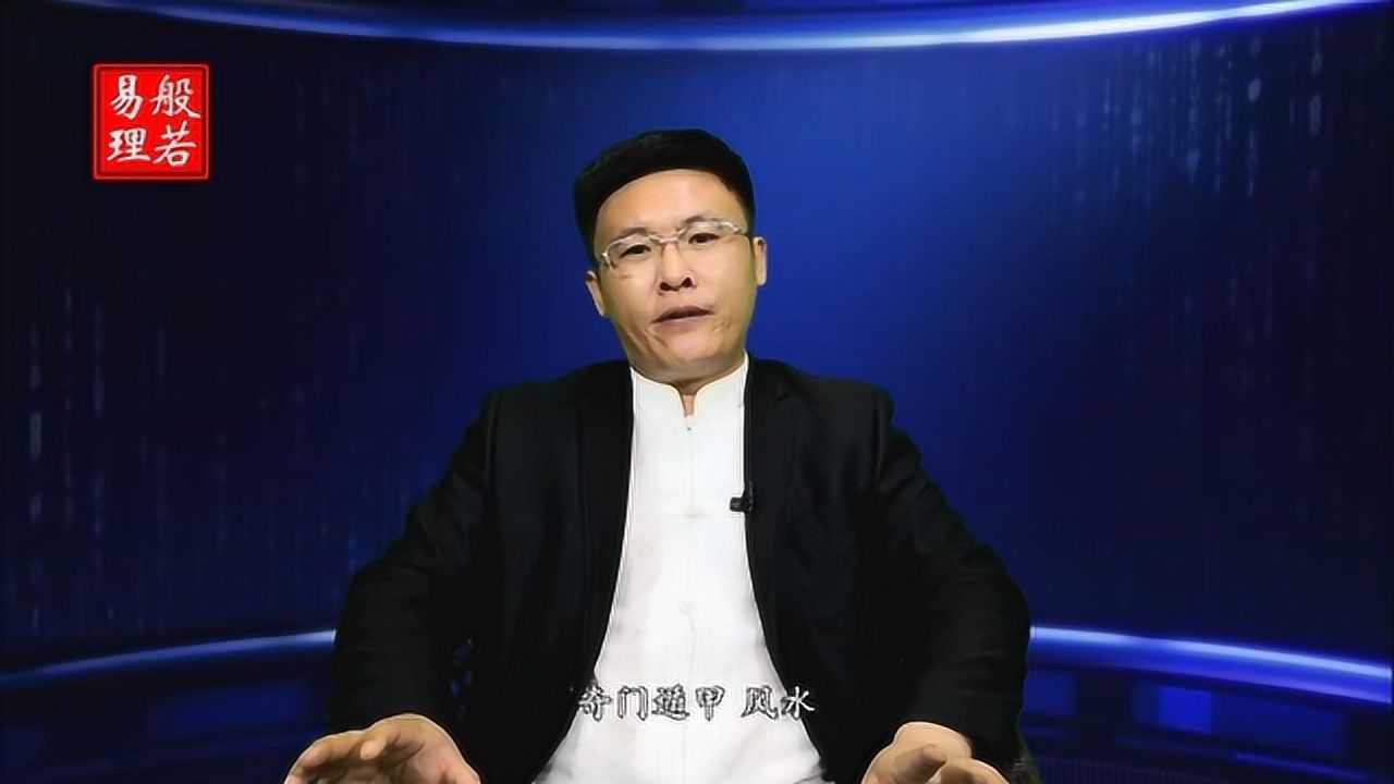 景阳居士:四柱八字预测课程 十四_高清1080p在线观看平台_腾讯视频