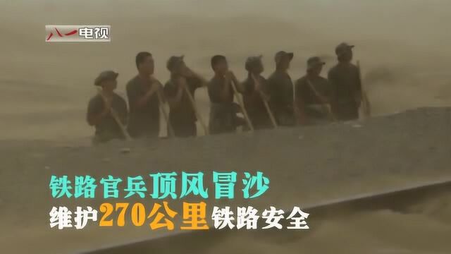 沙尘暴来袭!铁路官兵顶风冒沙维护270公里铁路安全