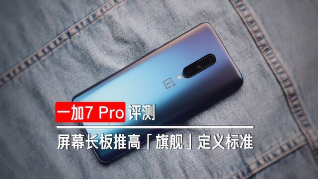 一加7Pro:屏幕长板推高“旗舰”定义标准 l 凰家评测