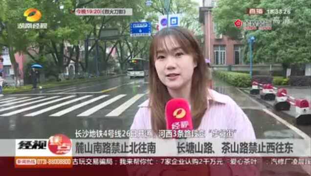 长沙:地铁4号线26日开通 河西三条路段变“步行街”!