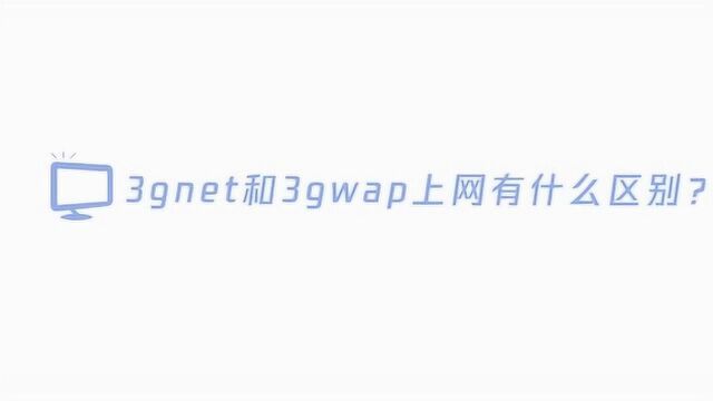 3gnet和3gwap上网有哪些区别