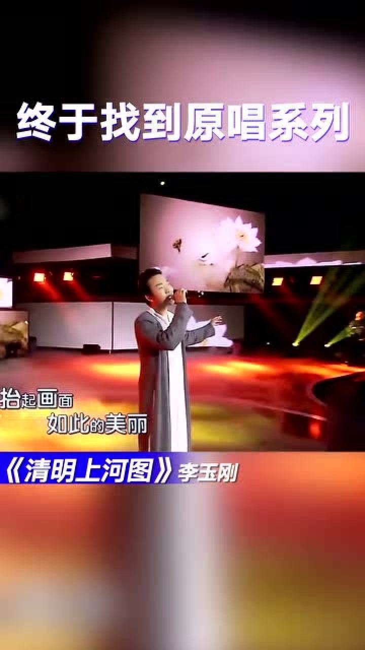 李玉刚清明上河图李老师的声音真的太美了