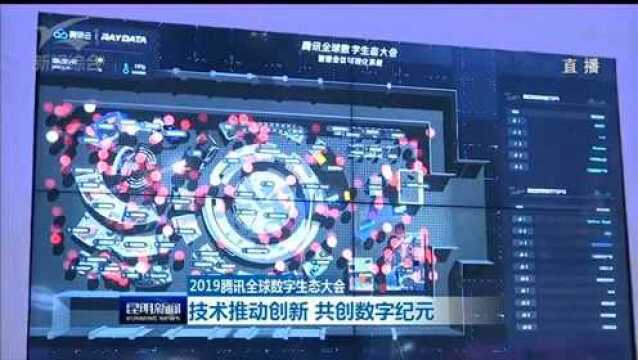 2019腾讯全球数字生态大会 技术推动创新 共创数字纪元