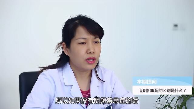 阴超和B超的区别是什么?需要憋尿吗?