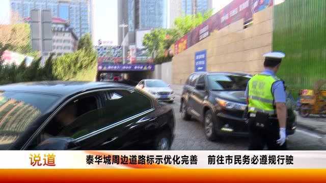 潍坊泰华城周边道路标示优化完善,前往市民务必遵规行驶