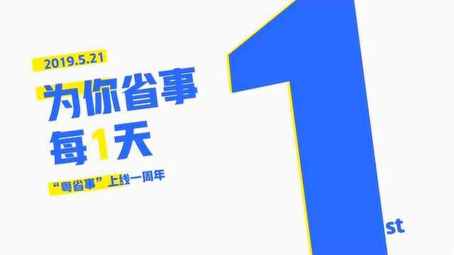 伴你省事每一天——粤省事一周年啦!