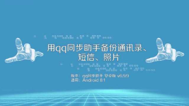 QQ如何备份通讯录,短信及照片