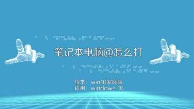 笔记本电脑上的@符号怎么打出来