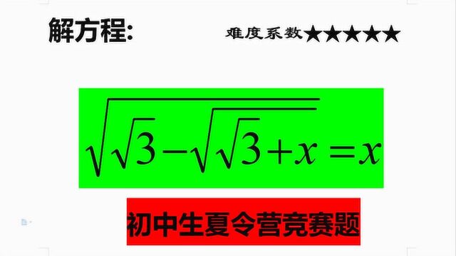 如何去三层根号:常规方法让人愁眉不展,转变思想迅速作出答案!