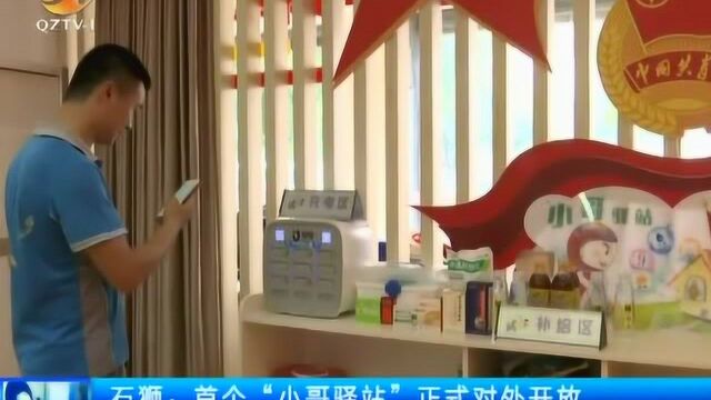 石狮:首个“小哥驿站”正式对外开放