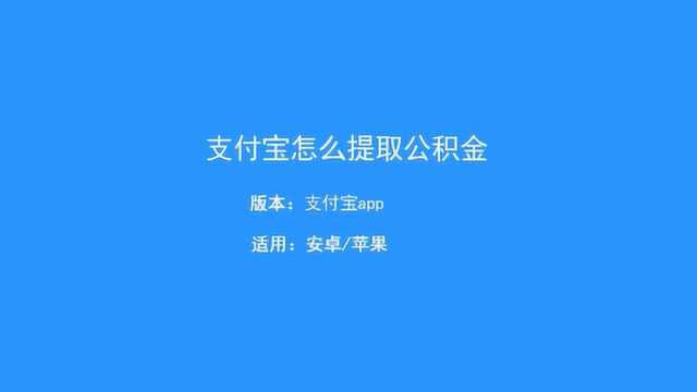 住房公积金在支付宝怎么提取