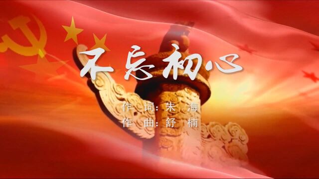 不忘初心 MV字幕配乐伴奏舞台演出LED背景大屏幕视频素材TV