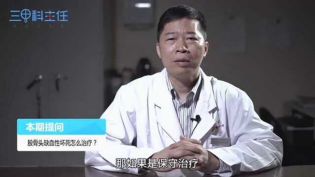 股骨头缺血性坏死怎么治疗?