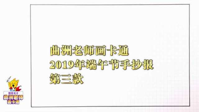 曲洲老师画卡通:端午节主题第三款手抄报视频教程