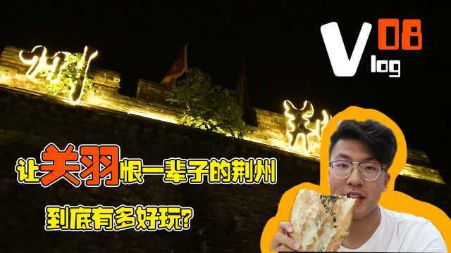 vlog08 让关羽追悔莫及的荆州城,到底有多好玩