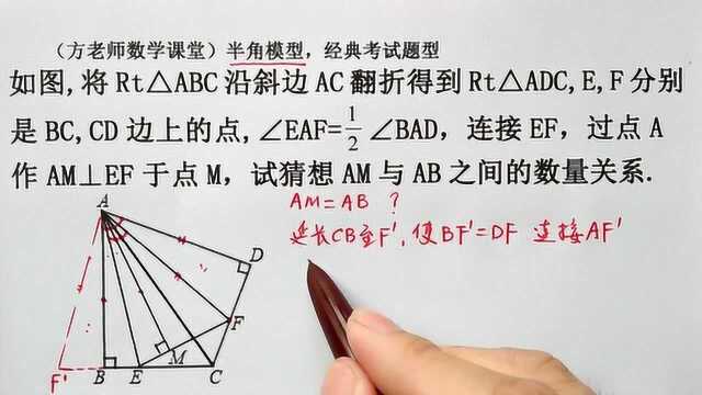 八年级:猜想AM与AB的数量的关系,如何证明?半角模型经典题