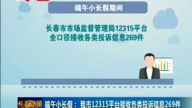 端午小长假:长春12345平台接收各类投诉信息269件