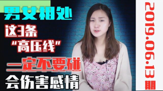 男人和女人相处,这3点最好别去碰,尤其第一点最伤害感情