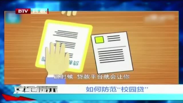 网贷平台居幕后“违规”校园贷再现江湖,如何防范“校园贷”?